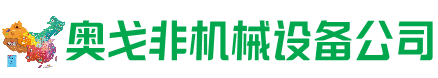牟定回收加工中心:立式,卧式,龙门加工中心,加工设备,旧数控机床_奥戈非机械设备公司